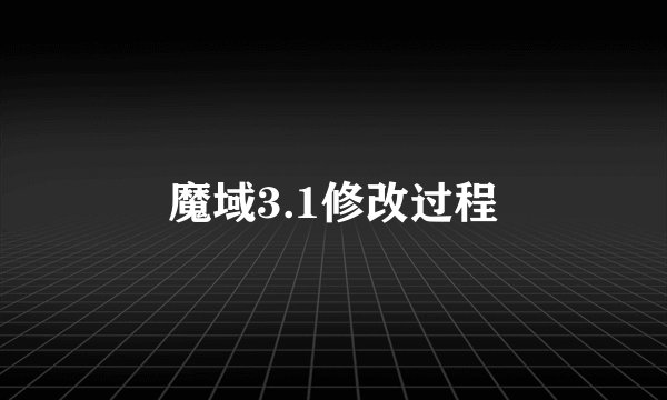 魔域3.1修改过程