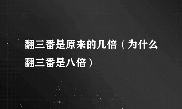 翻三番是原来的几倍（为什么翻三番是八倍）