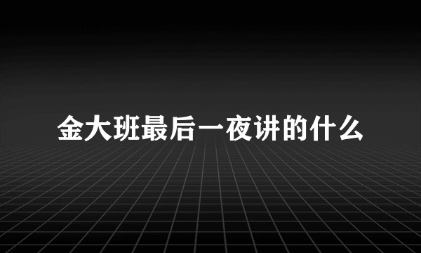 金大班最后一夜讲的什么