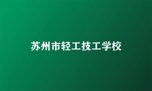 苏州市轻工技工学校
