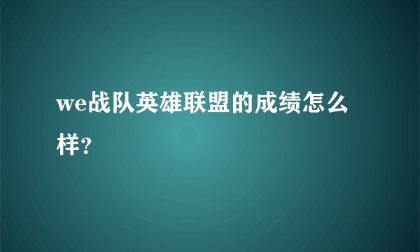 we战队英雄联盟的成绩怎么样？