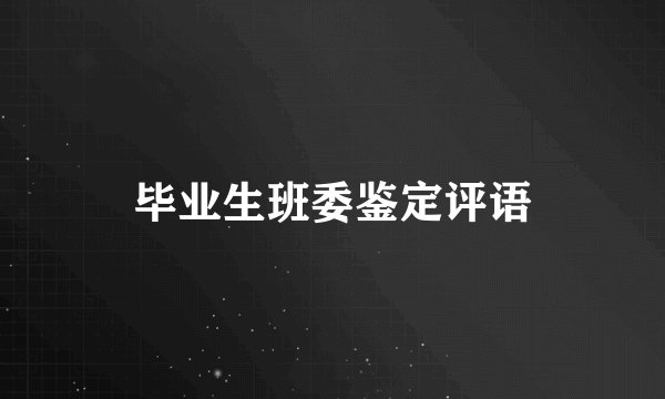 毕业生班委鉴定评语