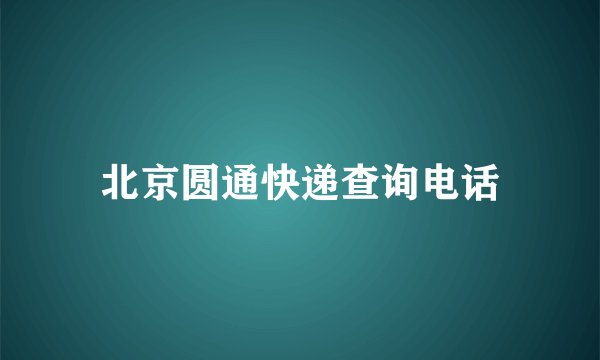 北京圆通快递查询电话