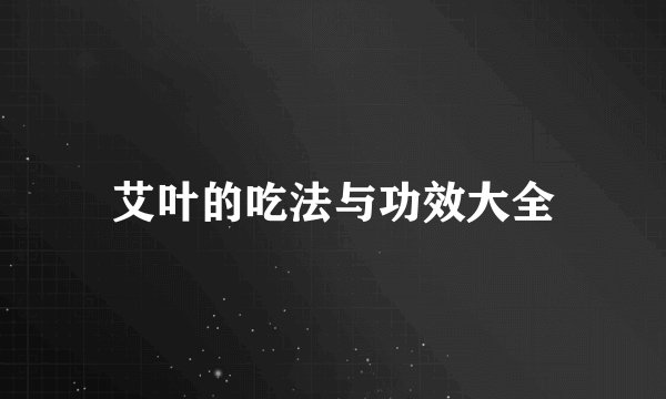 艾叶的吃法与功效大全