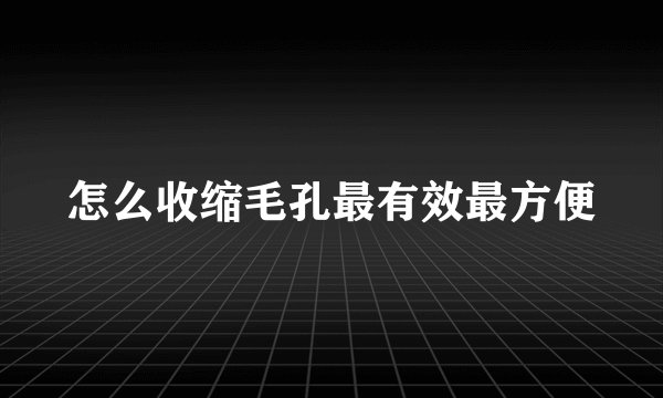 怎么收缩毛孔最有效最方便
