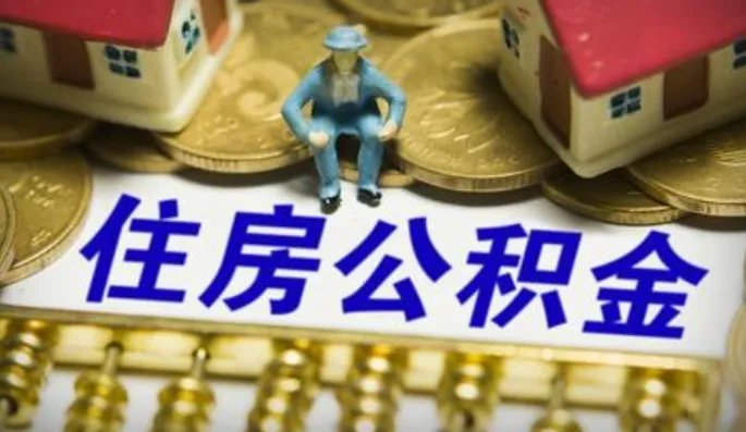 上海交的公积金可以取出来吗
