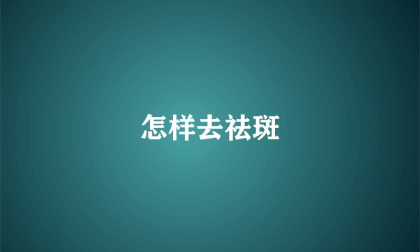 怎样去祛斑