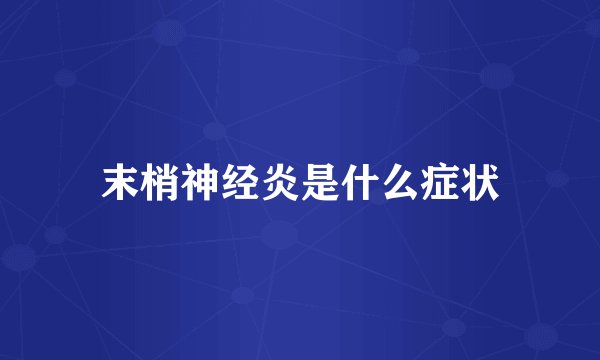 末梢神经炎是什么症状