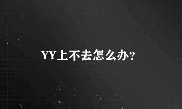 YY上不去怎么办？