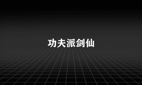 功夫派剑仙