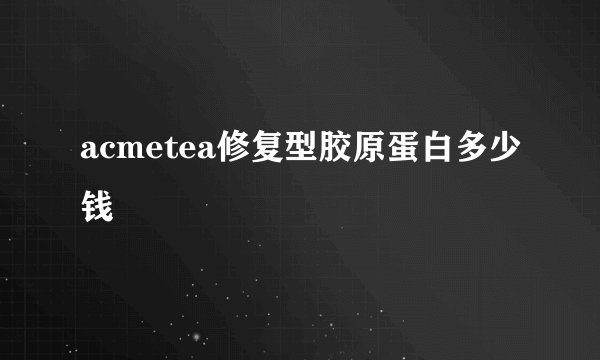 acmetea修复型胶原蛋白多少钱