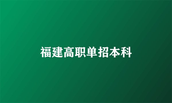 福建高职单招本科