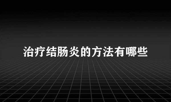 治疗结肠炎的方法有哪些