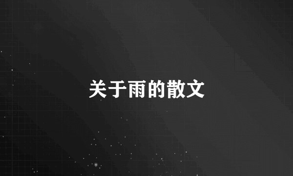 关于雨的散文