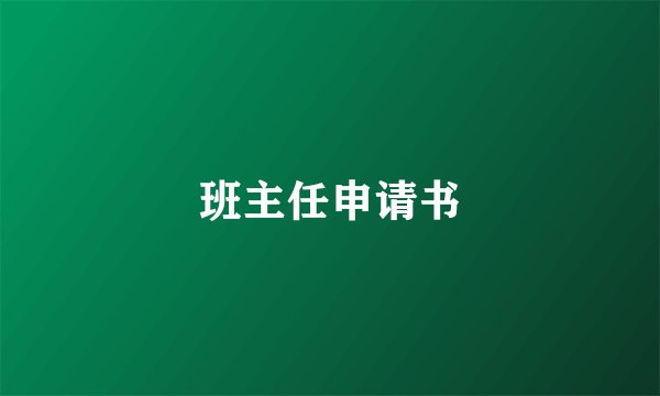 班主任申请书