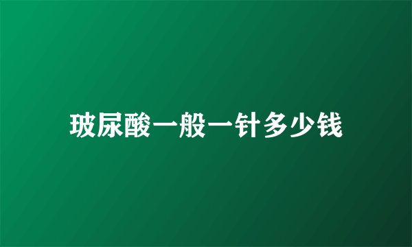 玻尿酸一般一针多少钱