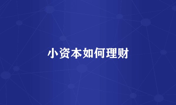 小资本如何理财