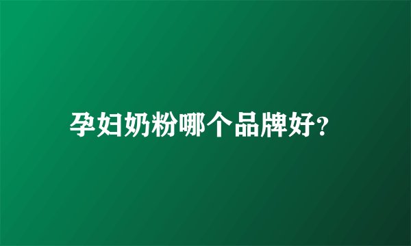 孕妇奶粉哪个品牌好？
