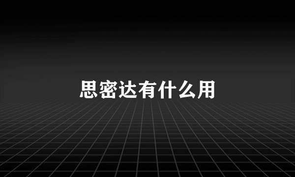 思密达有什么用