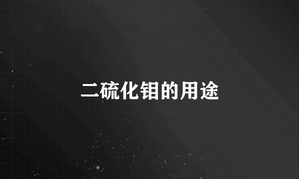 二硫化钼的用途