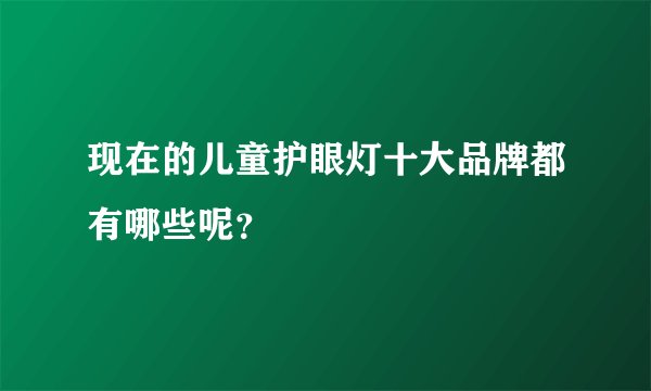 现在的儿童护眼灯十大品牌都有哪些呢？