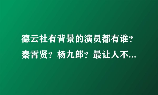 德云社有背景的演员都有谁？秦霄贤？杨九郎？最让人不敢惹的是他！