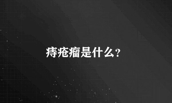 痔疮瘤是什么？