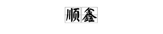 顺鑫是什么意思