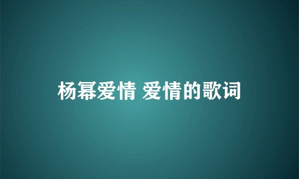 杨幂爱情 爱情的歌词