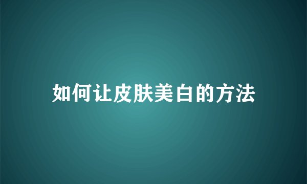 如何让皮肤美白的方法