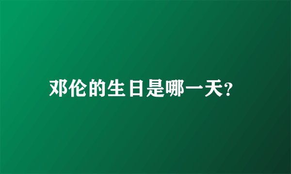 邓伦的生日是哪一天？