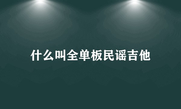 什么叫全单板民谣吉他