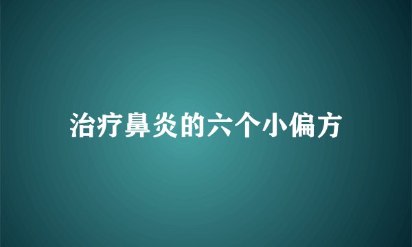 治疗鼻炎的六个小偏方