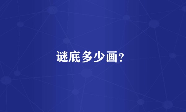 谜底多少画？