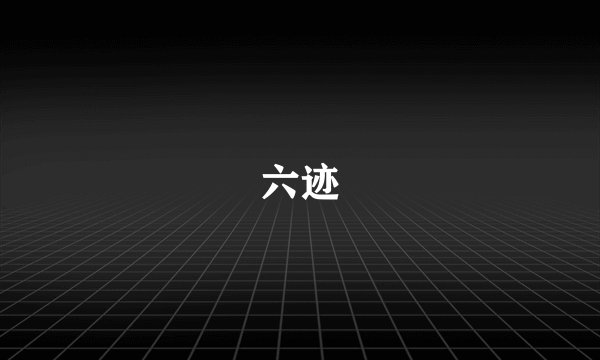 六迹