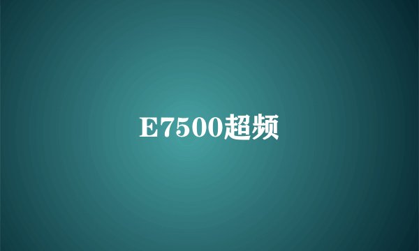 E7500超频