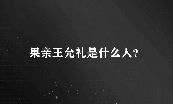 果亲王允礼是什么人？