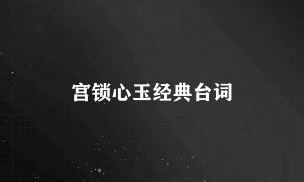 宫锁心玉经典台词