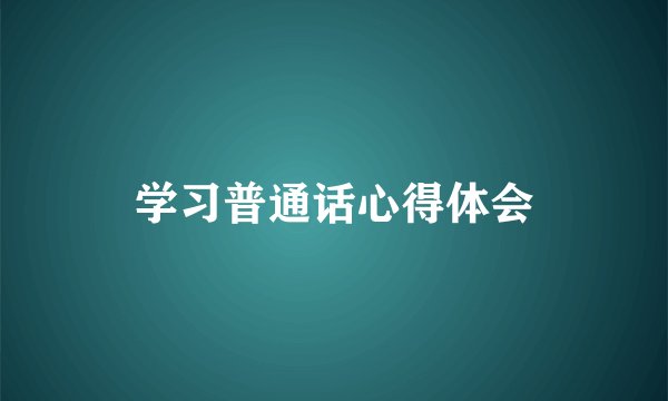 学习普通话心得体会