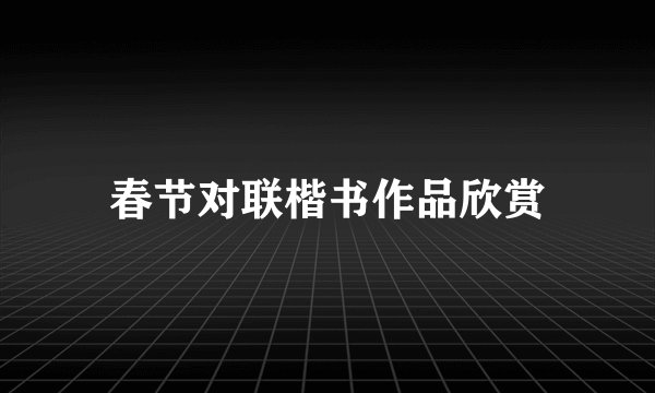 春节对联楷书作品欣赏