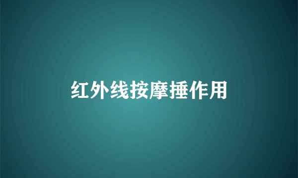红外线按摩捶作用