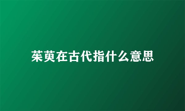茱萸在古代指什么意思