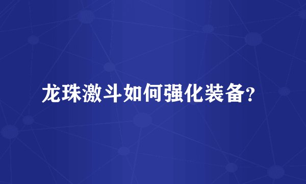 龙珠激斗如何强化装备？