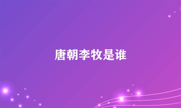 唐朝李牧是谁