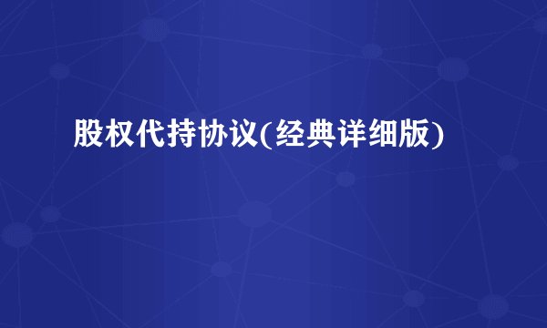 股权代持协议(经典详细版)