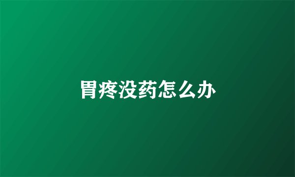 胃疼没药怎么办