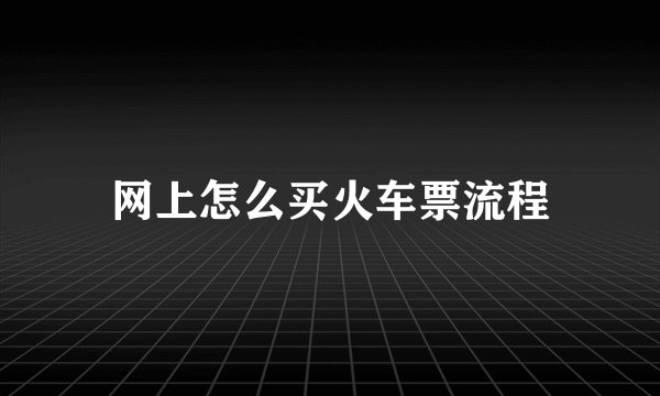 网上怎么买火车票流程