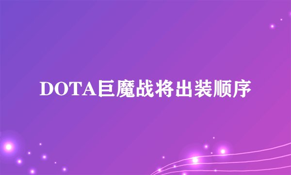 DOTA巨魔战将出装顺序