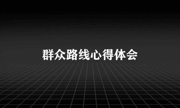群众路线心得体会