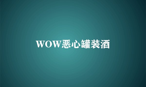 WOW恶心罐装酒